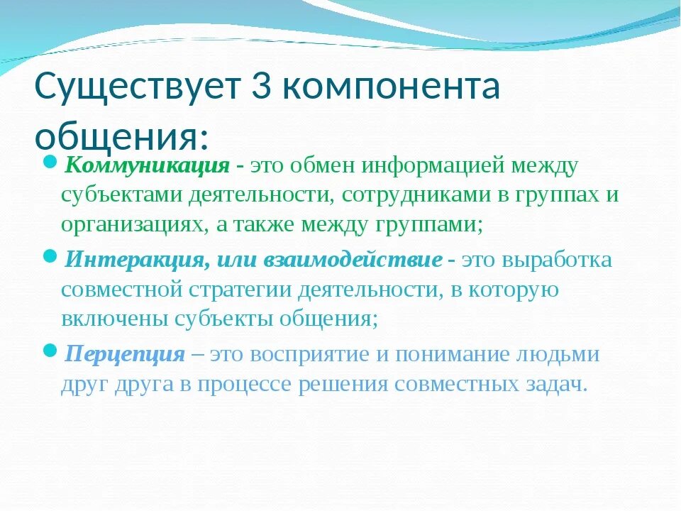 Компонентами общения являются. Три компонента общения. Три компонента коммуникации. К компонентам общения относится.