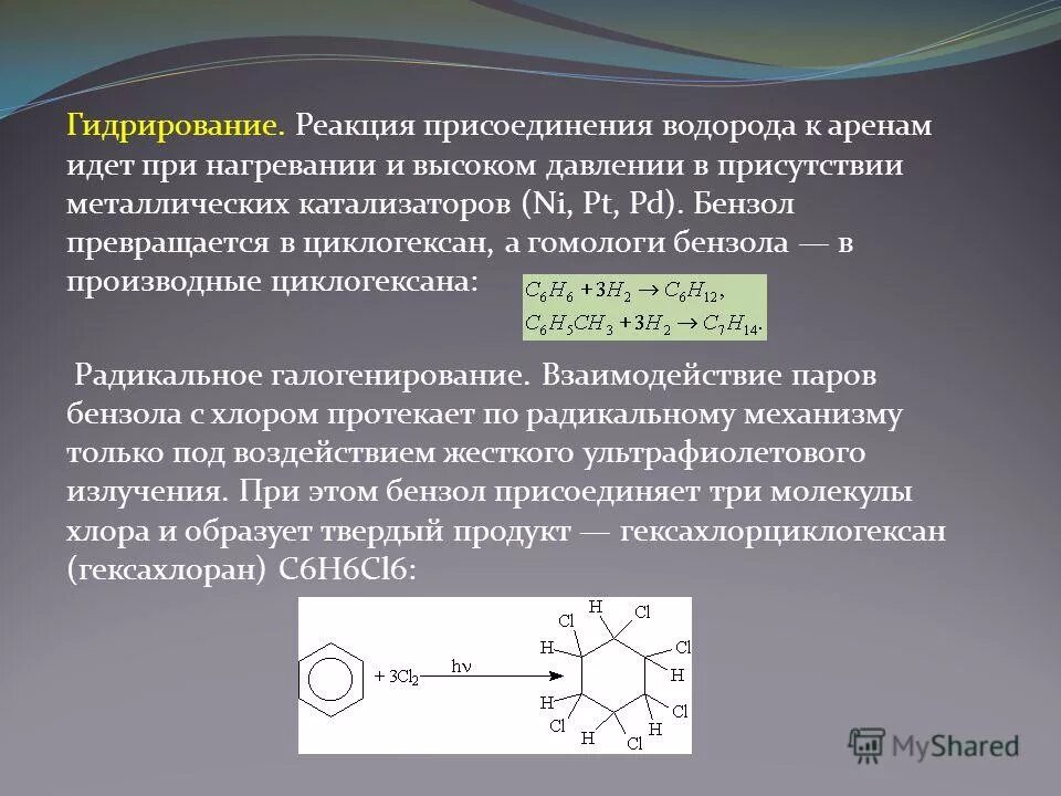 Каталитическое гидрирование бензола