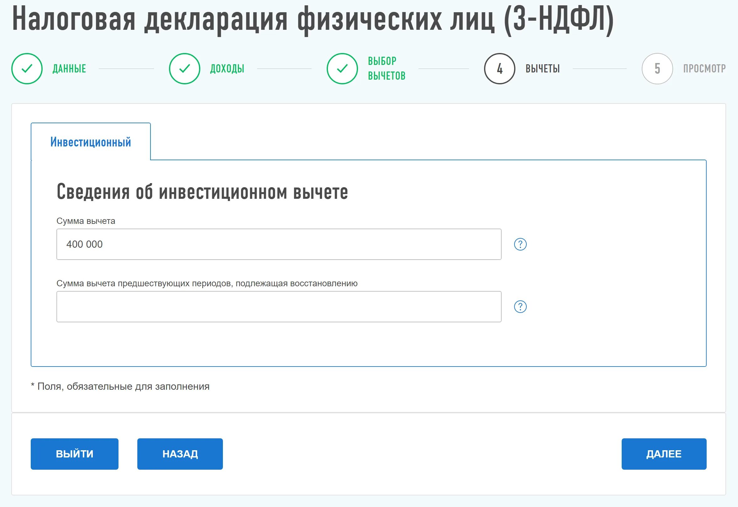 Ожидает отправки налоговый вычет. Сведения об инвестиционном вычете. Инвестиционный налоговый вычет. Сведения о налоговом вычете. Сумма вычета предшествующих периодов, подлежащая восстановлению.