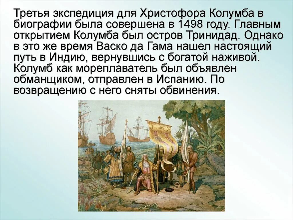 Какое значение имеет экспедиция колумба. Третья экспедиция христофора колумба. экспедиция христофора колумба 1498-1500. путешествие христофора колумба 1492-1493. вторая экспедиция колумба 1493 1496 г.г.
