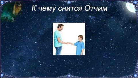 Отчим увидел