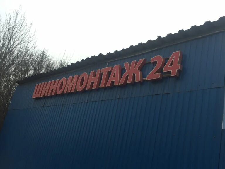 шиномонтаж коммунар молодёжный переулок. шиномонтаж лен ш выборгское. шиномонтаж в луговая. шиномонтаж ленинградское шоссе. 71б.