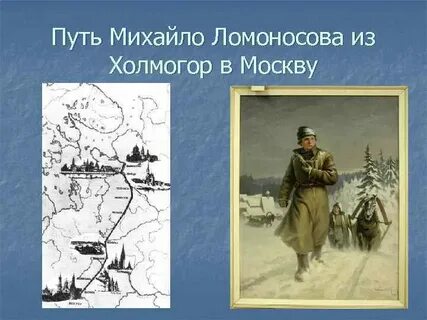 Путь ломоносова