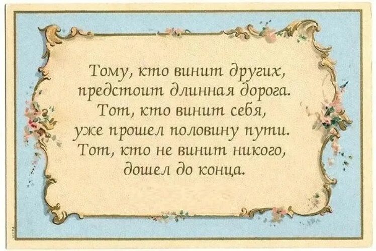 Человек обвиняет всех кроме себя. Не вините никого в своих бедах. Никогда никого не вините. Тот кто винит других. Прежде чем обвинить человека