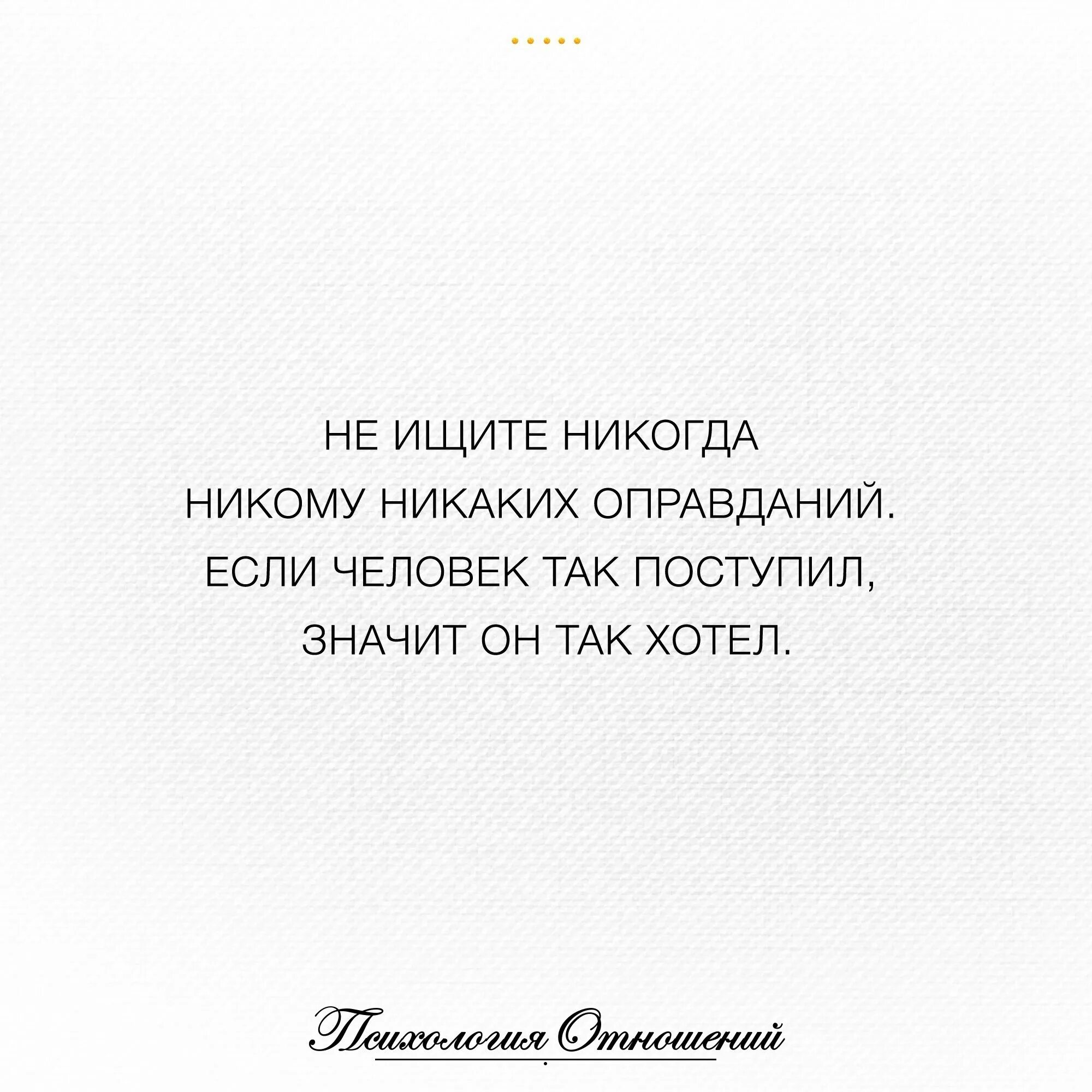 Никогда не ищите человеку. Не ищите никогда никому никаких оправданий. Не ищите никогда никому никаких оправданий если человек. Если человек так поступил значит. Никогда не ищите людям оправданий.