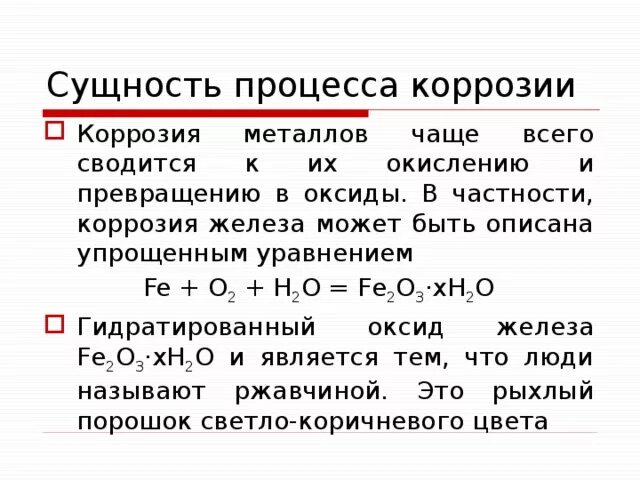 Реакция железа с водой при повышенной температуре. Реакция окисления металла формула. Уравнение реакции ржавления железа. Процесс коррозии железа формула. Ржавчина формула химическая.