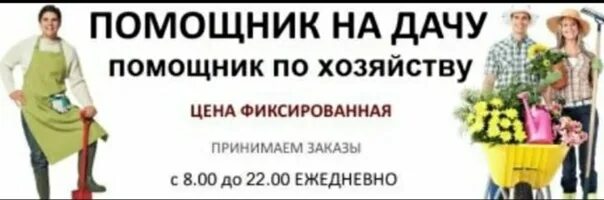 Работа в апрелевке для мужчин свежие вакансии. Садовник помощник по хозяйству. Предлагаю услуги помощника по хозяйству. Помощник по хозяйству объявление. Дачные работы реклама.