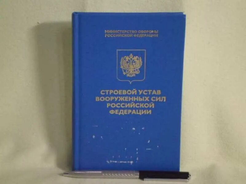 Строевой устав Вооруженных сил РФ. Строевой устав Вооружённых сил Российской Федерации. Строевой устав Вооруженных сил Российской. Устав армии РФ. Строевой устав вооруженных рф