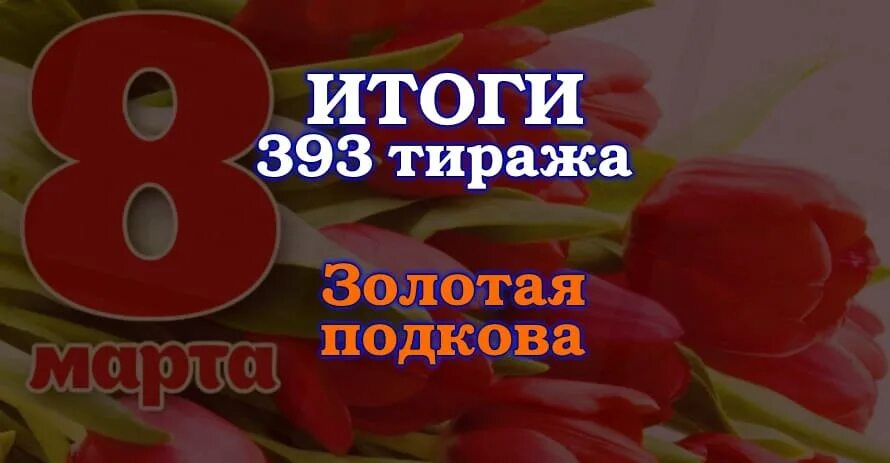 Золотая подкова 393 тираж. Золотая подкова проверить тираж 393.