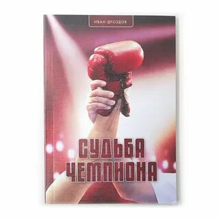 Книга про чемпионов