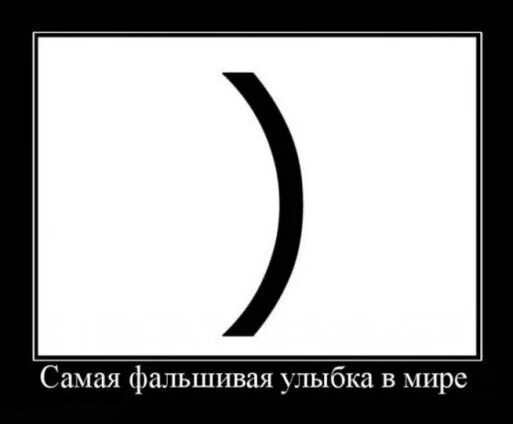 Прикол про скобки в сообщениях. Самая фальшивая улыбка. Круглая скобка прикол. Прикол со скобочками.