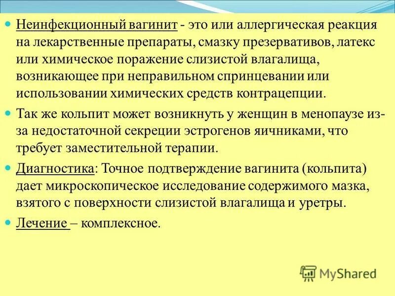 Неинфекционный вагинит. Старческий атрофический кольпит. Комплексное лечение вагинита. Вагинит после 50