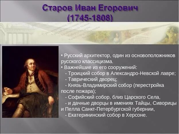 Иван егорович старов (1745-1808). Старов архитектор 18 века. Иван егорович старов архитектор. Иван егорович старов русский архитектор. Старов биография.