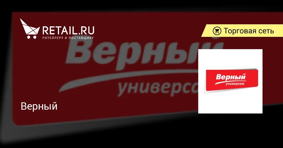 Верный 5 сентября. Логотип верный сеть магазинов. Верный. Вернок.