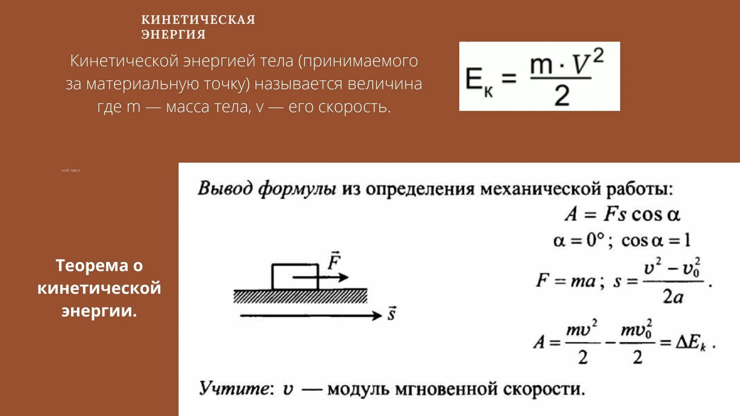 Определите формулу кинетической энергии. Кинетическая энергия формула физика. Работа кинетической энергии вывод формулы. Кинетическая энергия 10 класс. Формула кинетическойэнкргии.