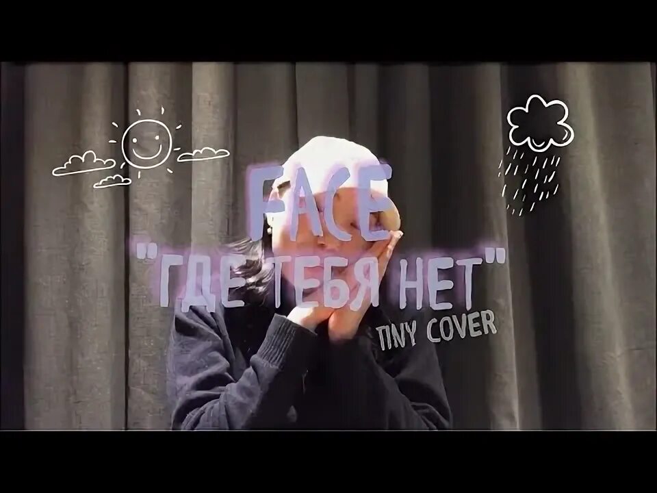 Фейс где тебя нет. Фейс где тебя нет
