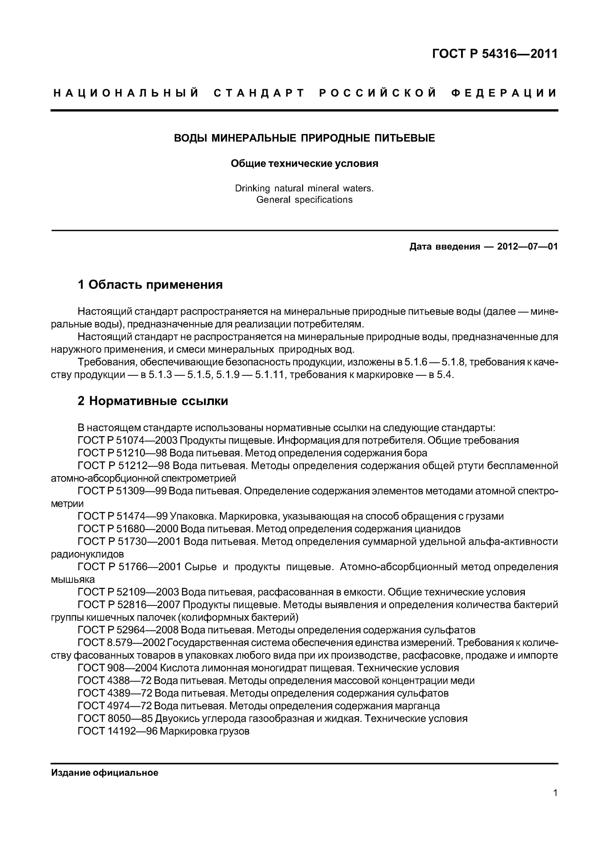 Природная вода гост. Минерализация воды ГОСТ Р 54316-2011. ГОСТ 54316-2011. ГОСТ Р 54316-2011[11]. ГОСТ Р 54316-2020.