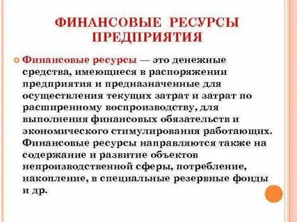 Защита материальных и финансовых ресурсов