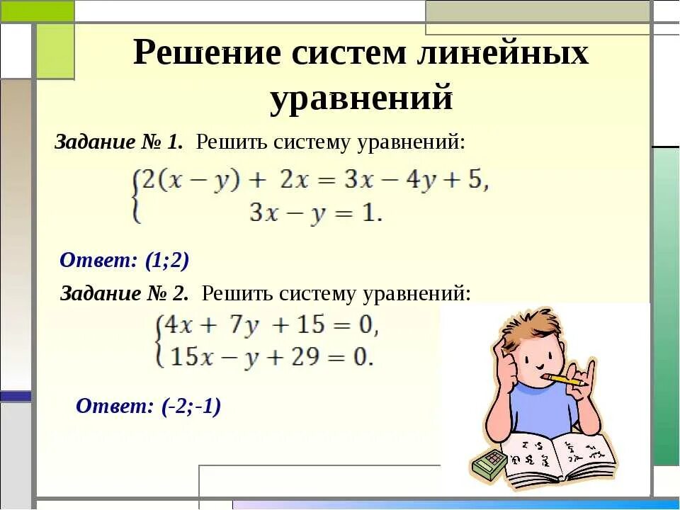 Объясните как решать уравнения. Решение систем линейных уравнений. Как решать систему линейных уравнений. Решение уравнений и систем уравнений линейных. РЕШЕНИЕСИСТЕМА линейных уравнений.