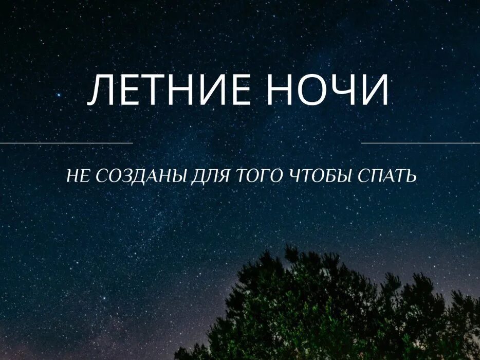 Статусы про летние ночи. Ночные цитаты. Летние ночи цитаты. Летний вечер цитаты.