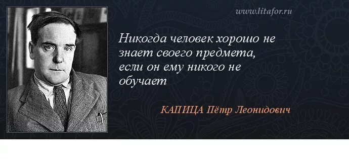 Капица цитаты. Человек не знает своего времени