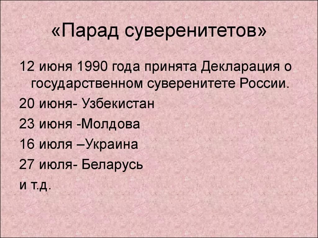 Дайте определение понятия парад суверенитетов. Парад суверенитетов 1991. парад суверенитетов 1990-91 гг. перестройка парад суверенитетов. парад суверенитетов в ссср год.
