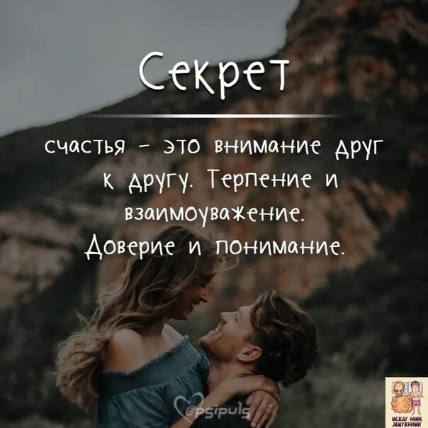 Доверие к мужчине. Понимание счастья. Цитаты про счастье. Доверие друг к другу. Доверие и терпение секрет счастья.