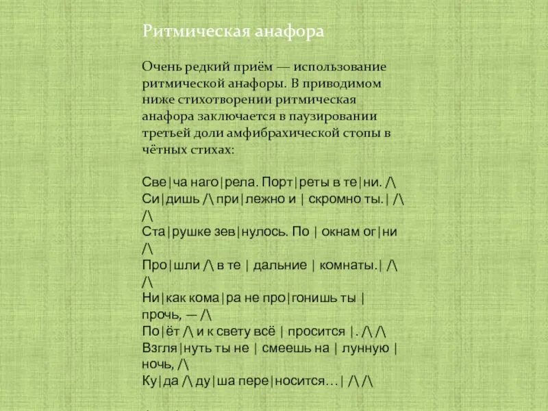 Из приведенного ниже стихотворения. Ритмическая анафора. Ритмичное стихотворение. Стихи с анафорой. Ритмичные стишки.