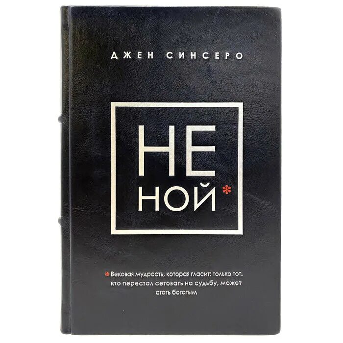Книги сенсеро. Не ной картинки. Не ной. Не ной синсеро. Джен синсеро.