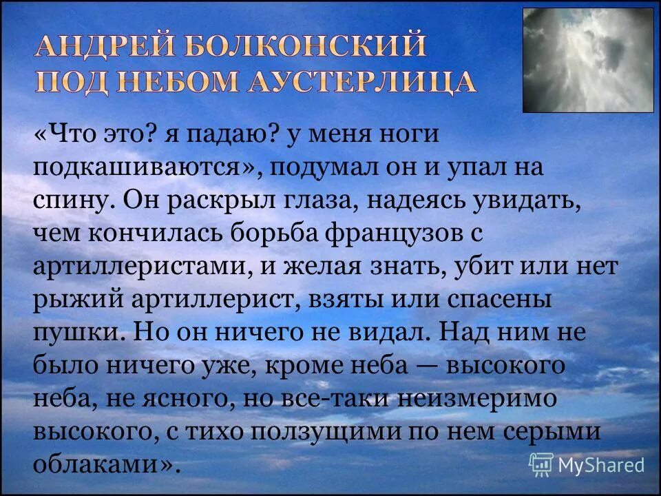 Небо аустерлица монолог андрея. Небо Аустерлица что это я падаю. Небо над Аустерлицем отрывок.