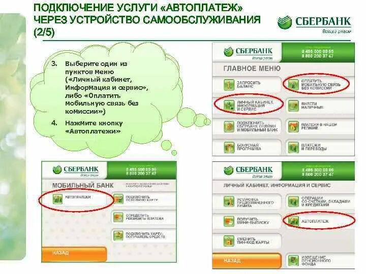 Как подключить телефон через банкомат сбербанка. Как подключить Автоплатеж через терминал. Мобильный банк через терминал. Сбербанк Банкомат подключить мобильный. Автоплатеж Сбербанк.