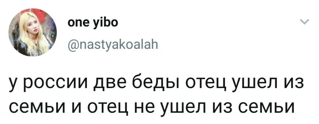 4 ушел отец. Отец ушел из семьи. в россии 2 беды отец ушёл из семьи. в россии две проблемы отец ушёл из семьи и отец не ушёл из семьи. в россии 2 беды.