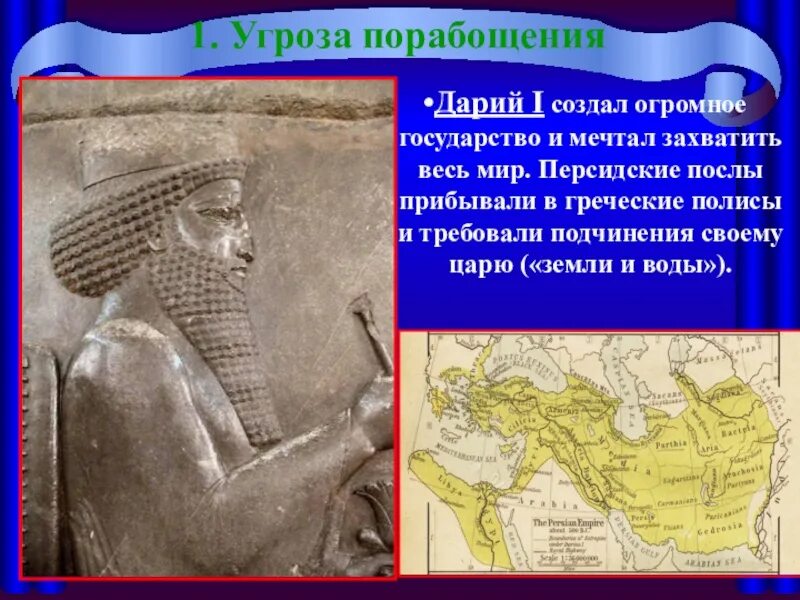 В каком государстве правил дарий первый. Дарий 1 царь Персии. Дарий 1 царь Персии карта. Персидская держава при Дарии 1. Персидский царь Дарий.