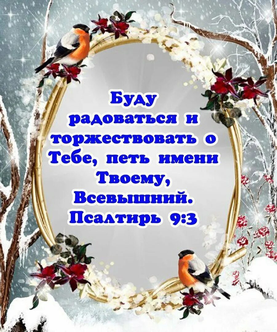 Доброго благословенного дня зимние картинки. Зимние христианские с пожеланиями. Доброго зимнего дня христианские. Христианские зимние открытки. Христианские пожелания на день зимний.