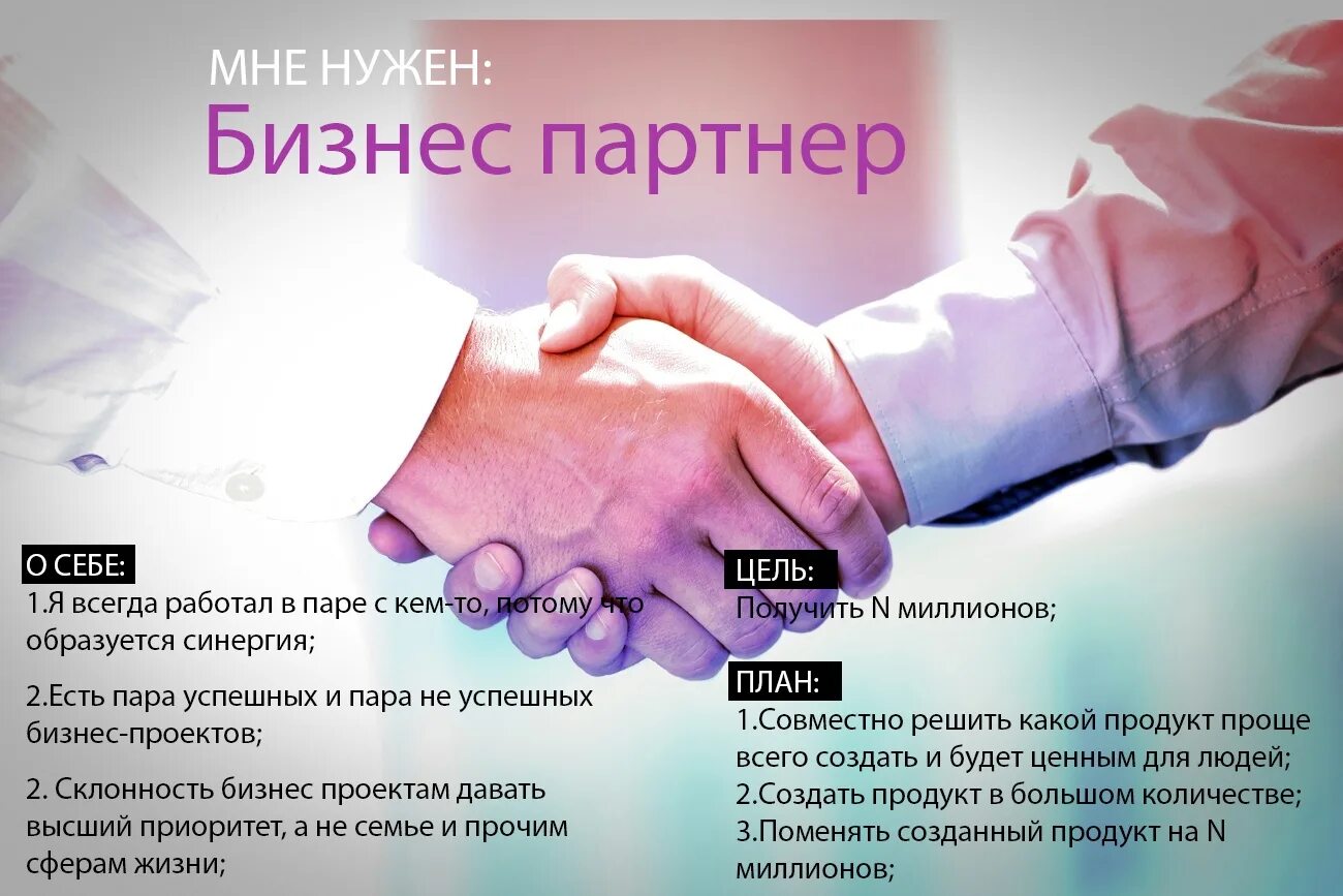 Самый нужный бизнес. Партнерство в бизнесе. Бизнес партнеры. Ищем партнеров для сотрудничества. Внешние партнеры для бизнеса.