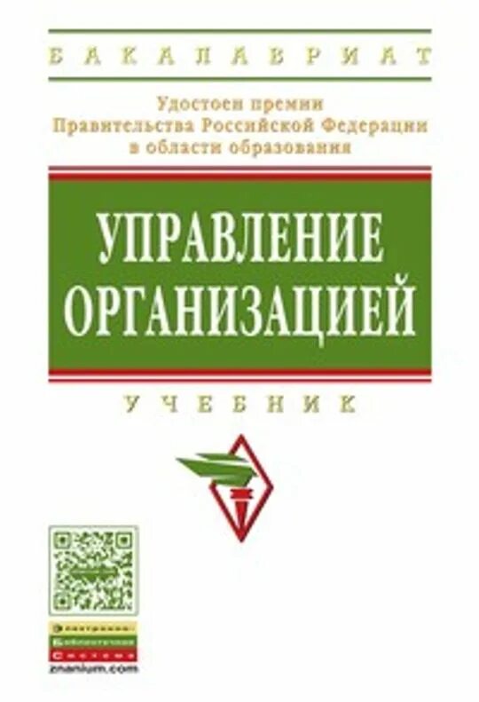 Сайт инфра м. Управление организацией Поршнева а.г Румянцева з.п. Азоев учебник управление организацией. Книга управление организацией Соломатин. Основа управление книга учебник.