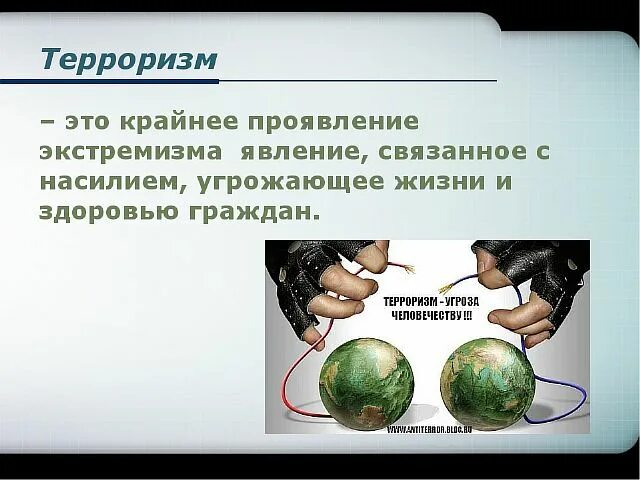 Экстремизм и терроризм отличия. Крайнее проявление экстремизма. В чем различие экстремизма и терроризма.