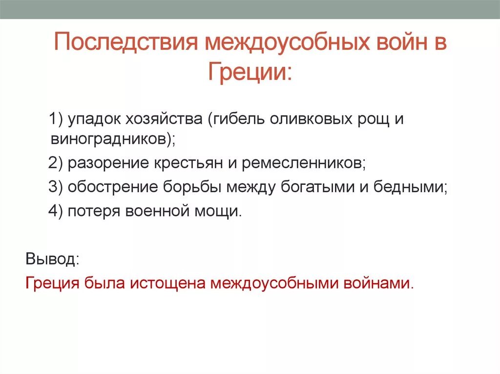 Почему они ослабляли грецию 5 класс кратко. Последствия междоусобных войн в Греции. Причины междоусобных войн Греции. Почему междоусобные войны ослабляли Грецию. Междоусобные войны в древней Греции.