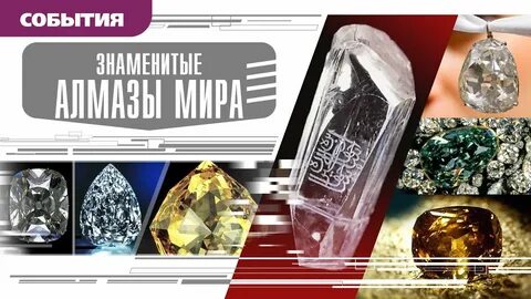 Знаменитый алмаз