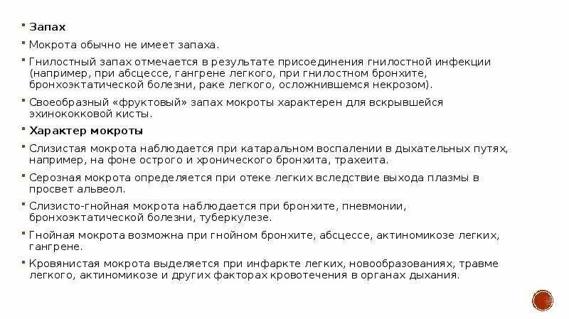 Гнойная мокрота наблюдается. Зловонная гнойная мокрота. При гнойной мокроты противопоказан