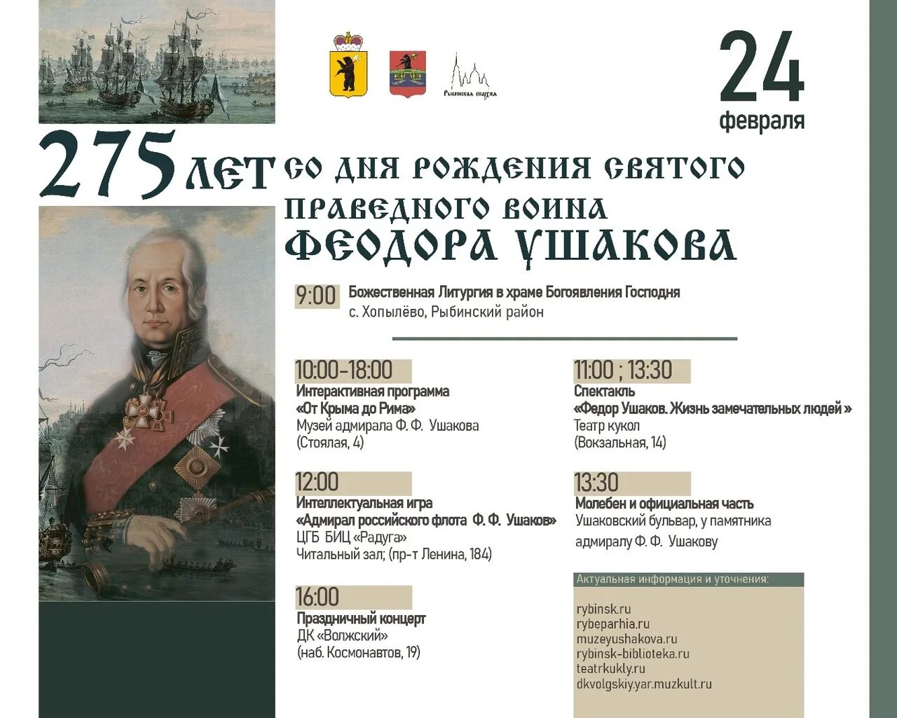 3 февраля какие события. 24 Февраля день Федора Ушакова. 24 Февраля день рождения Адмирала Ушакова. День рождения Великого флотоводца Федора Ушакова.