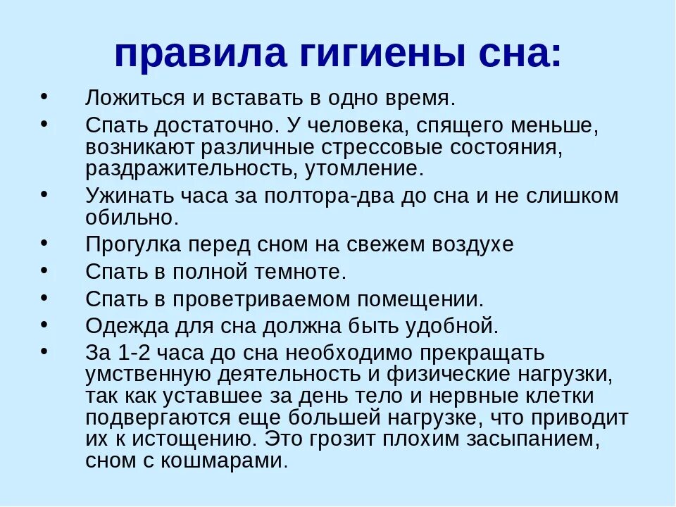 Как влияет состояние человека на характер сновидений. Гигиена сна памятка. Рекомендации по гигиене сна ребенка. Памятка по гигиене сна. Гигиена сна памятка для детей.