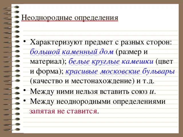 Относятся непосредственно к главному слову однородные определения. Неоднородные определения. Неоднородные определения примеры. Однородные определения и неоднородные определения. Помер неоднородного определения.