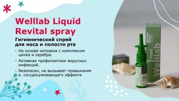 Спрей ревитал гринвей. Ревиталь спрей гринвей. Спрей для носа гринвей. Спрей гринвей. Гигиенический спрей для носа и полости рта welllab liquid, 20 мл.