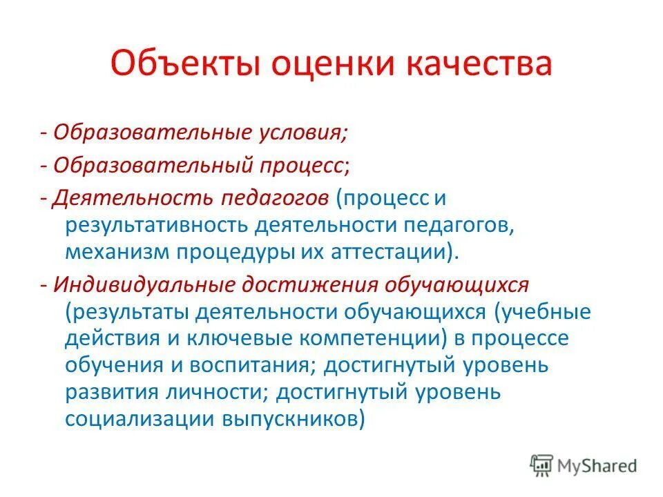 Объекты оценки качества образования. Оценка качества образовательных условий. Оценка качества образовательных условий. Оценка качества образования. Система оценки качества обучения.
