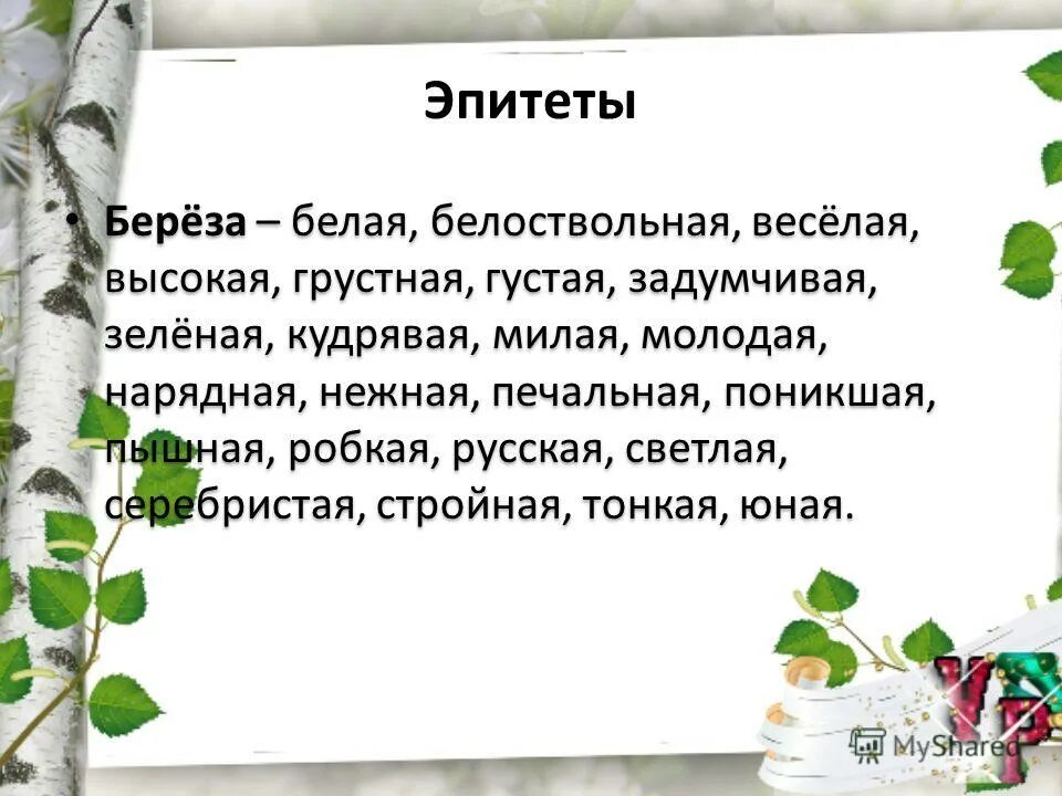 Березка содержание. Эпитеты к Березе. Эпитеты к слову береза. Эпитеты к слову Березка. Прилагательные к Березе.