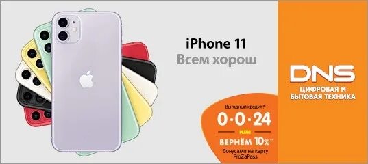 Айфон 11 билайн. Айфон 12 128 ДНС. Айфон 11 ДНС Трехгорный. Айфон 11 ДНС рассрочка. Телефон в рассрочку.