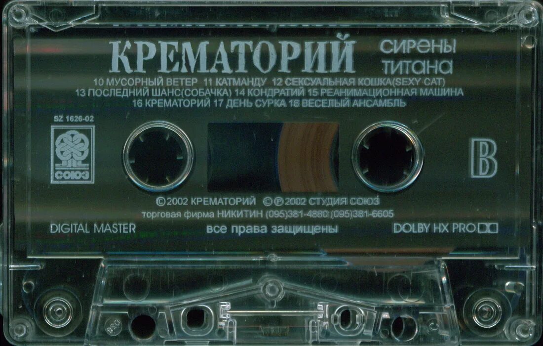 Крематорий тексты песен. 2001 Крематорий. Мусорный ветер крематорий. Крематорий сирены титана. Мусорный ветер крематорий обложка.