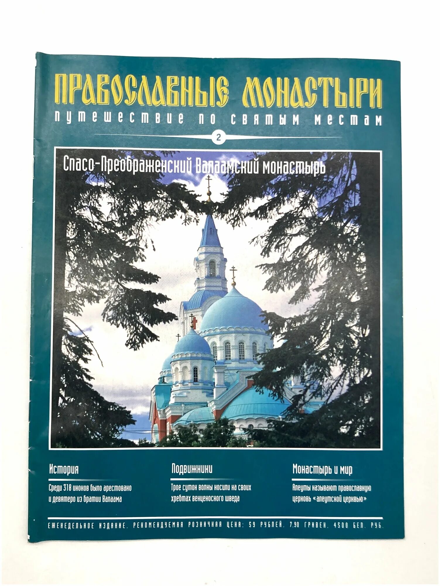 Белогорский монастырь пермский край. Православные храмы деагостини путеводитель. Путешествие по православным местам. Храм вознесения христова в форосе. Путешествие по православным местам.