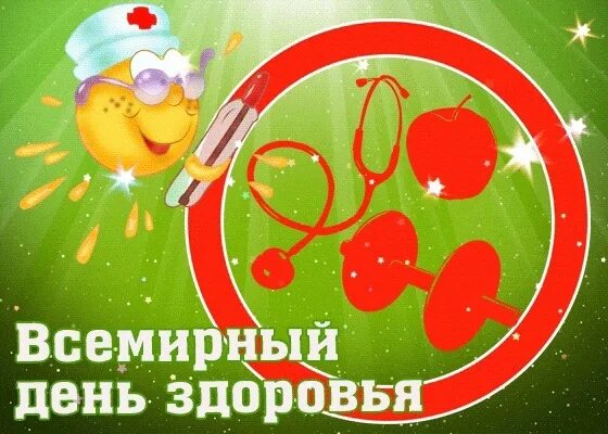 Всемирный день здоровья. Всемирный день здоровья открытки. Всемирный день здоровья гифка. Всемирный день здоровья для детей.